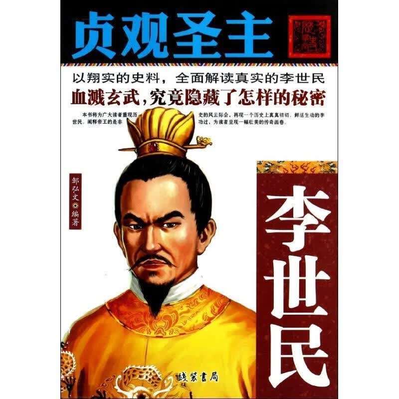 贞观圣主 【正版】