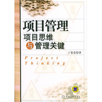 项目管理:项目思维与管理关键