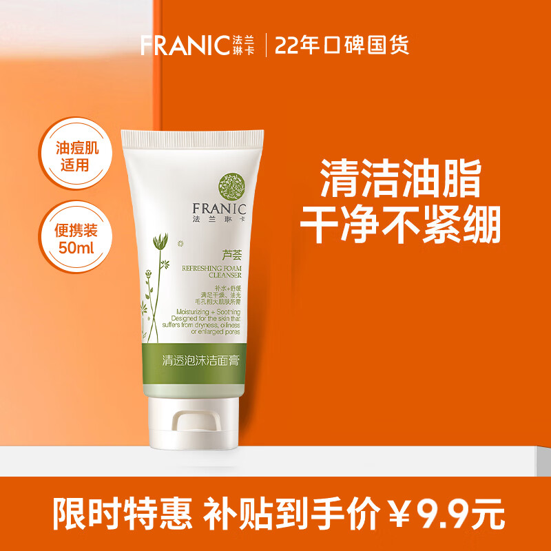 法兰琳卡（FRANIC）清透泡沫洁面膏 补水保湿清洁洗面奶女男50ml