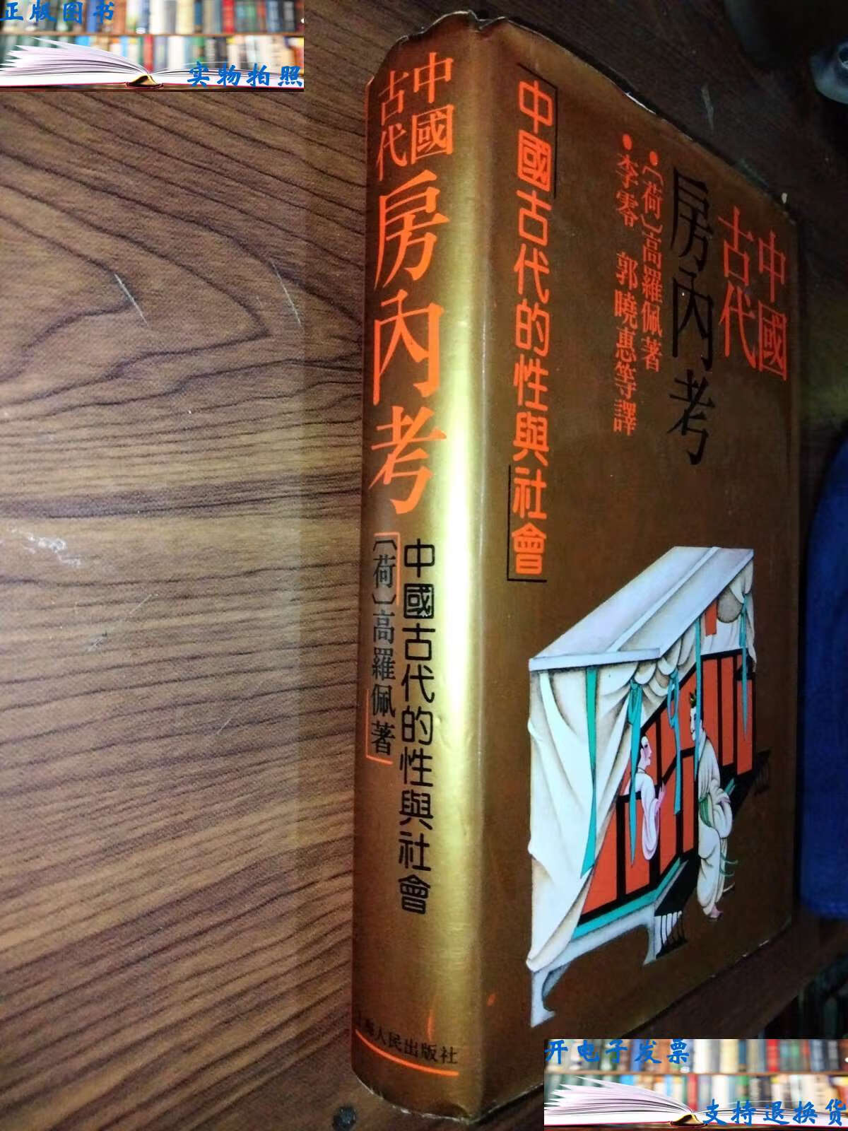 【二手书9成新】中国古代房内考:中国古代的性与社会 /高罗佩(van