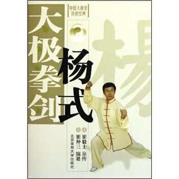 中国太极拳传世经典:杨式太极拳剑【正版图书】