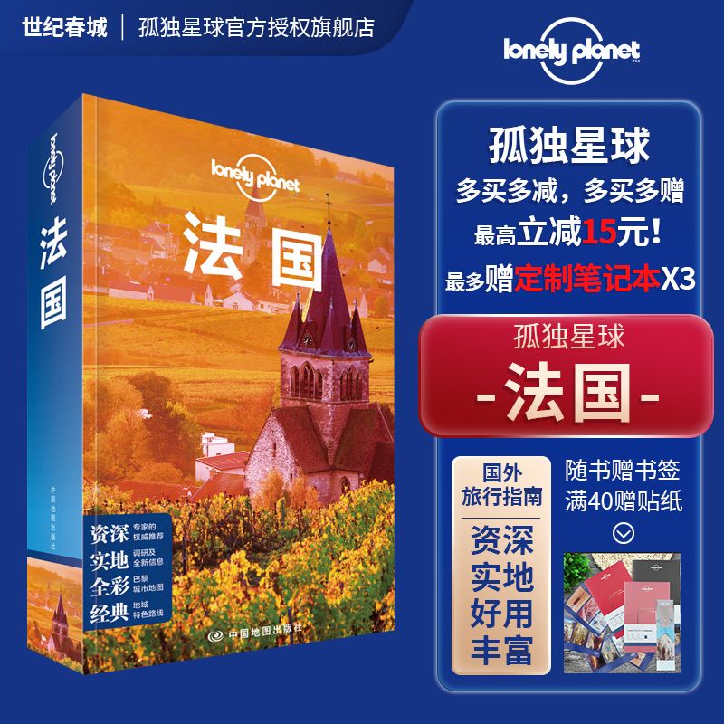 新版 法国 孤独星球旅行指南 LonelyPlanet LP 埃菲尔铁塔 凯旋门 卢浮宫 巴黎圣母