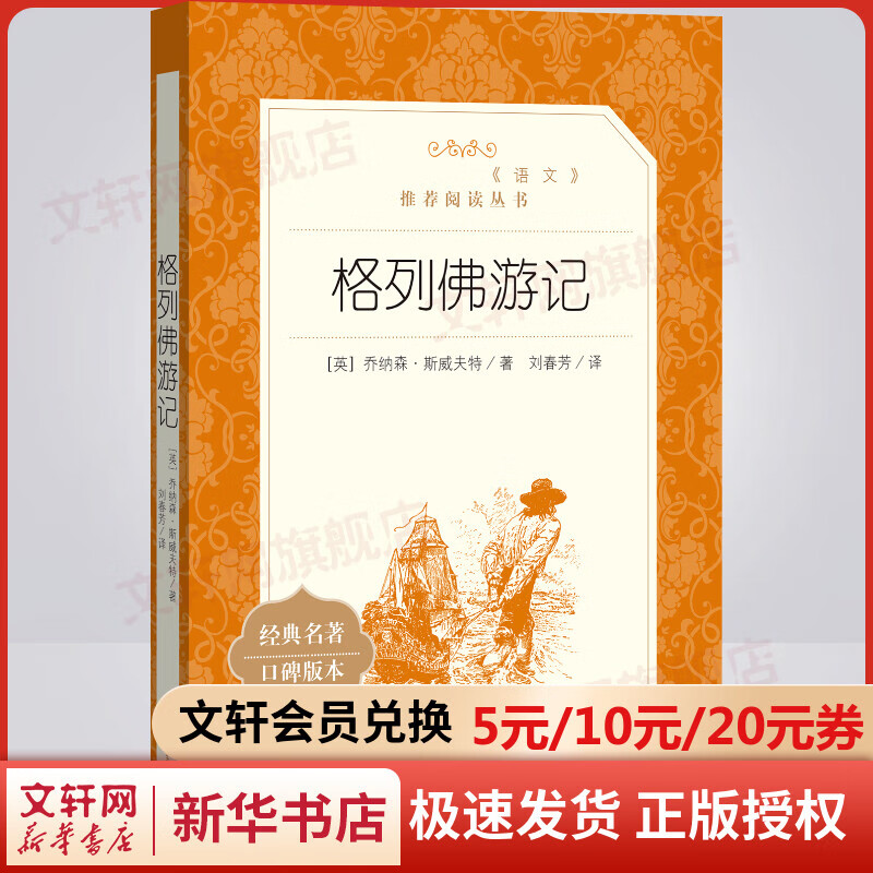 格列佛游记 九年级下册初中生读物初三课外阅读书籍书目 人民文学出版社