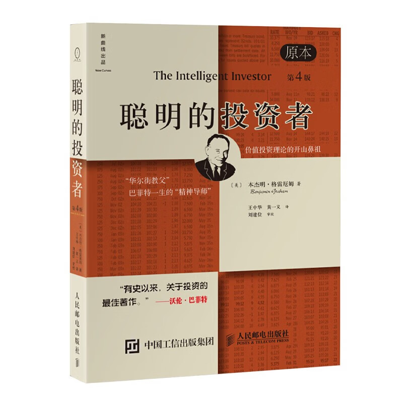 聪明的投资者（原本第4版）（巴菲特一生的精神导师，股票投资圣经） 巴菲特股票入门基础知识期货理财 人民邮电出版社