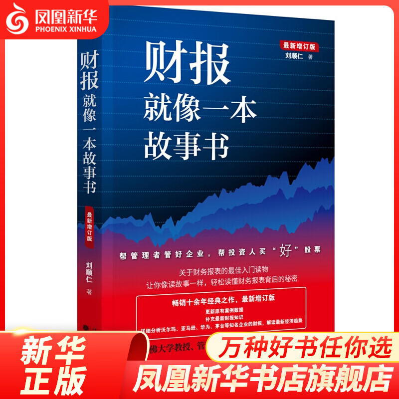 财报就像一本故事书 经济圈好读的财务报表解读指南 财务报表 凤凰新华书店旗舰店