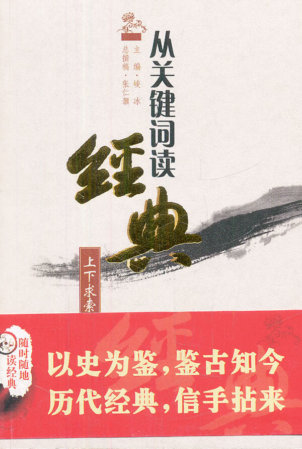 上下求索:从关键词读经典 峻冰【放心选购】