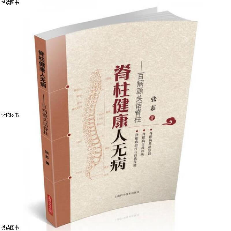 脊柱健康人无病：百病源头话脊柱