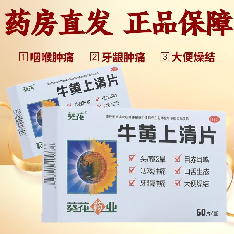 葵花 牛黄上清片 60片/盒 头痛眩晕 目赤耳鸣 咽喉肿痛 口舌生疮 牙龈