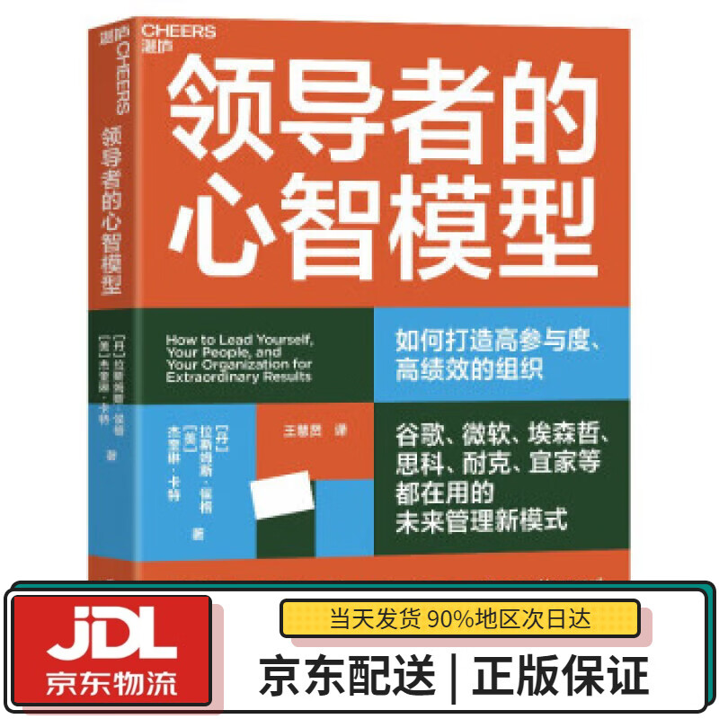 【全新正版送货上门】领导者的心智模型 谷歌、微软、埃森哲、思科、耐克、宜家等都在用的未来管理新模式 湛庐图书 [丹]拉斯