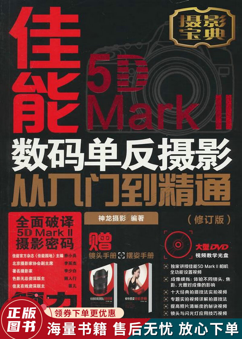 佳能5dmarkii数码单反摄影从入门到精通修订版