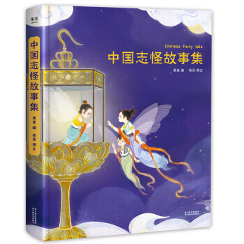 中国志怪故事集 果麦文化,出品,杨翠 云南美术出版社 9787548944379