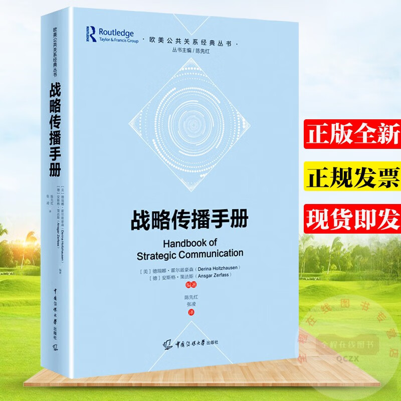 战略传播手册 欧美公共关系经典丛书 陈先红 译 德瑞娜·霍尔兹豪森 等著 中国传媒大学出版社