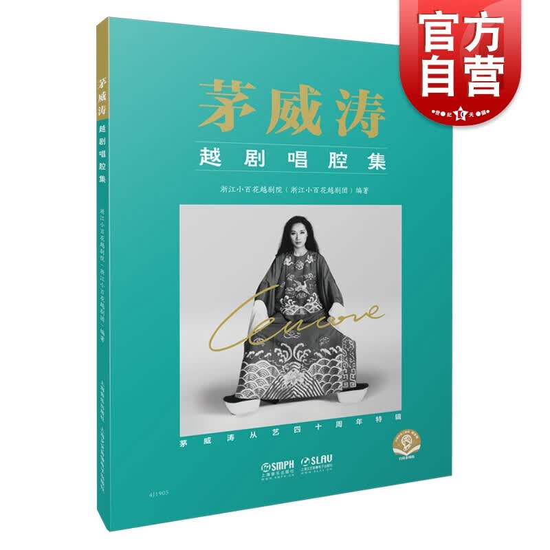 茅威涛越剧唱腔集 (附音频）