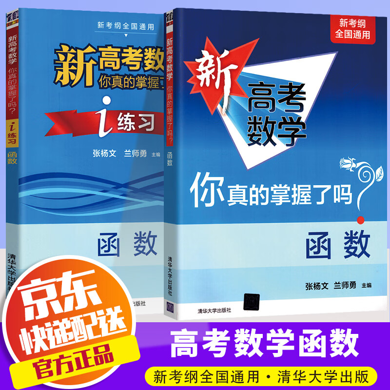 2023版 新高考数学你真的掌握了吗 新考纲全国通用 2本套 函数+练习