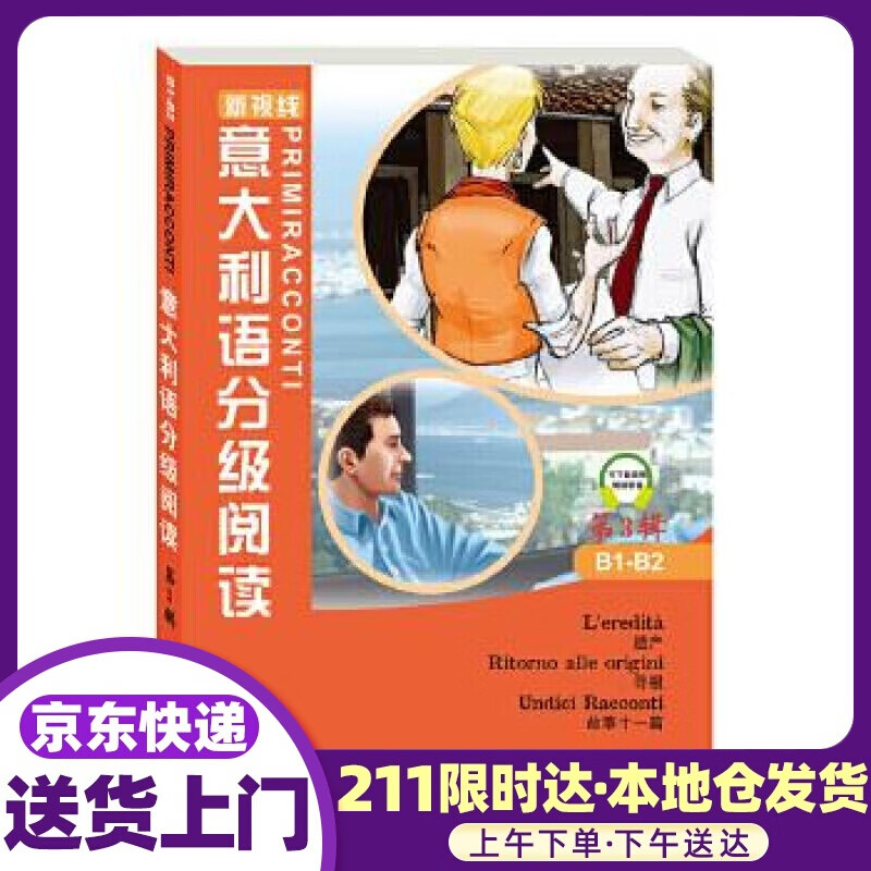 意大利语分级阅读 第3辑 Marco Dominici,Fulvia Oddo 北京