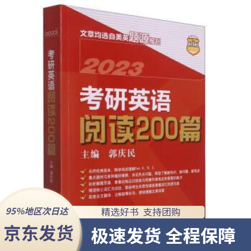【 京东配送 支持团购】考研英语阅读200篇