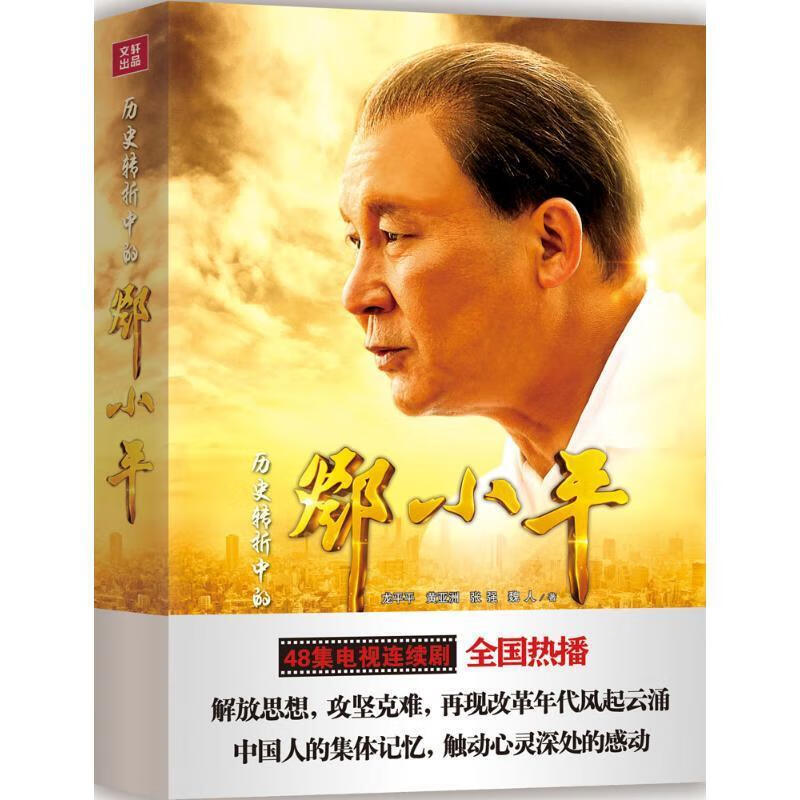 历史转折中的邓小平 龙平平【正版】
