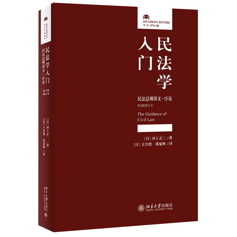 民法学入门 民法总则讲义·序论(第2版增订本)