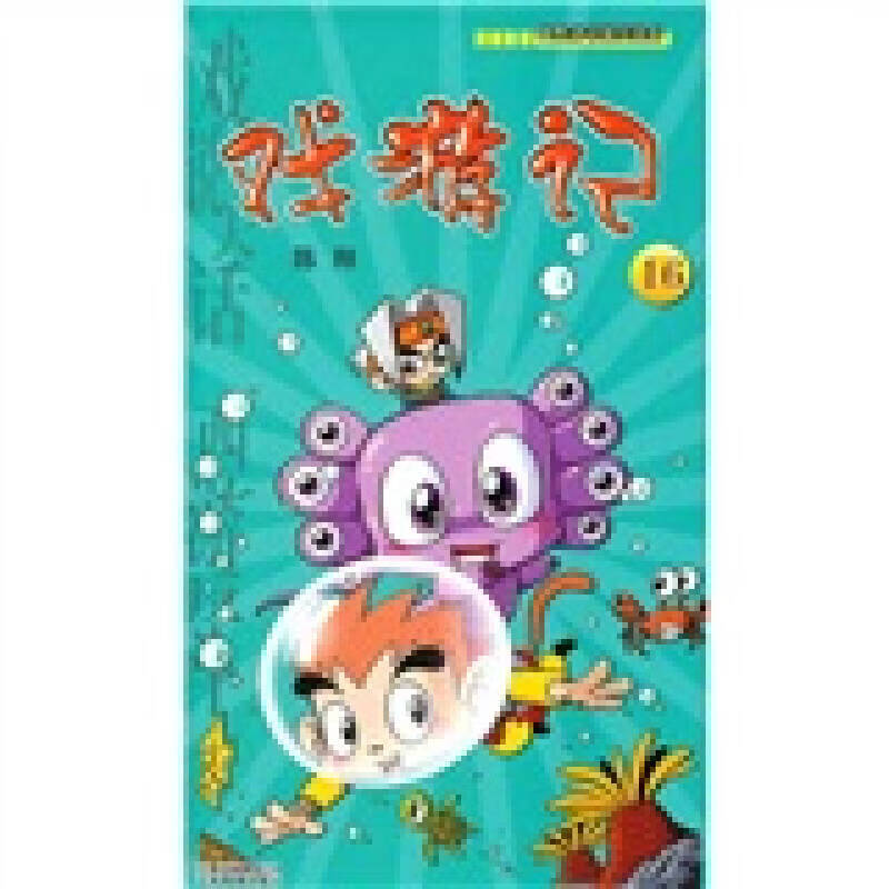 戏游记16【特惠】