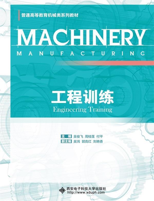 工程吴俊飞大中专教材教辅9787560663227 机械制造工艺高中以上