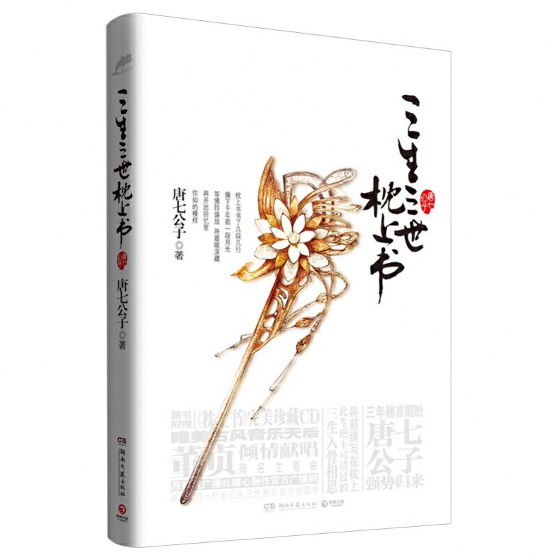 【 】三生三世枕上书 唐七公子 玄幻言情小说 迪丽热巴主演电视剧原著