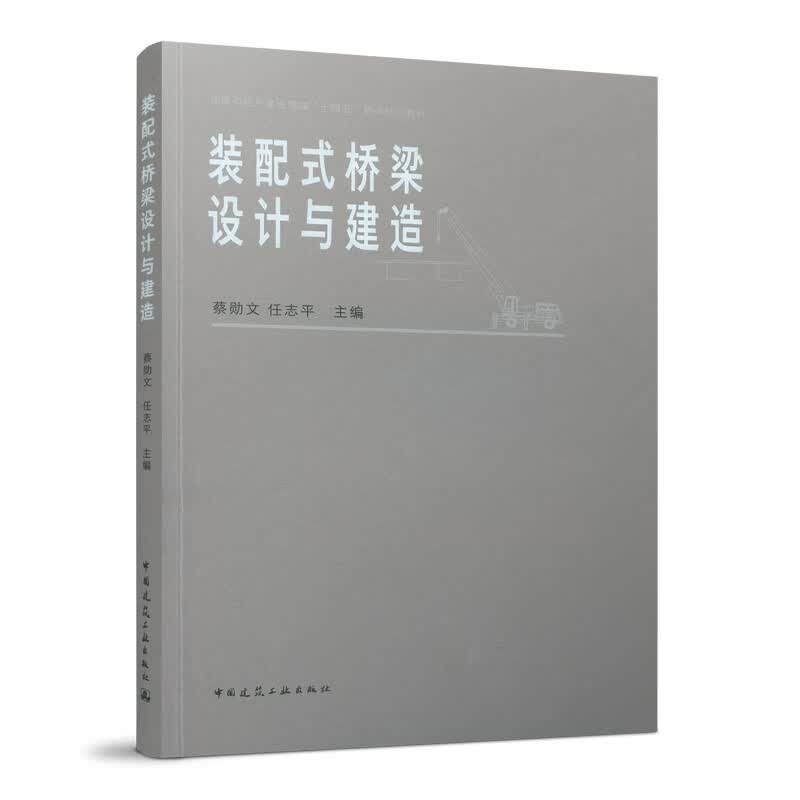 装配式桥梁设计与建造