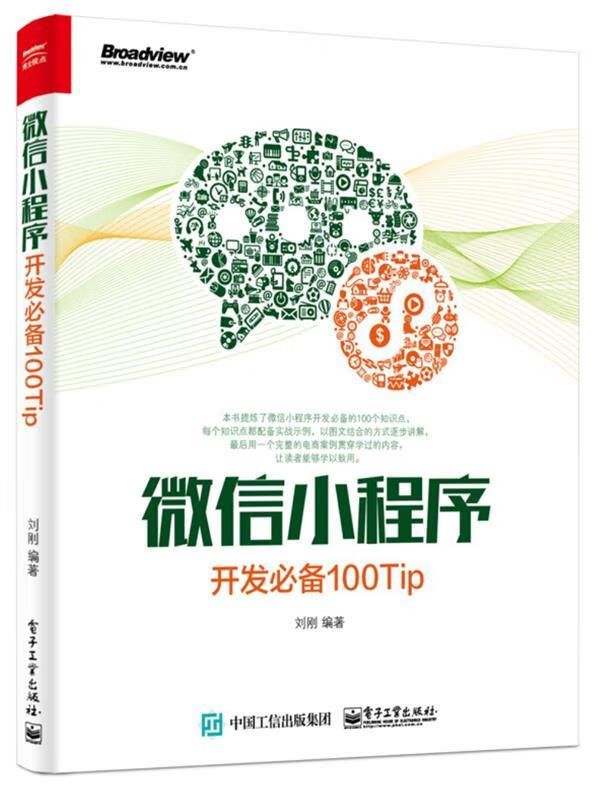 微信小程序开发必备100Tip 刘刚编著