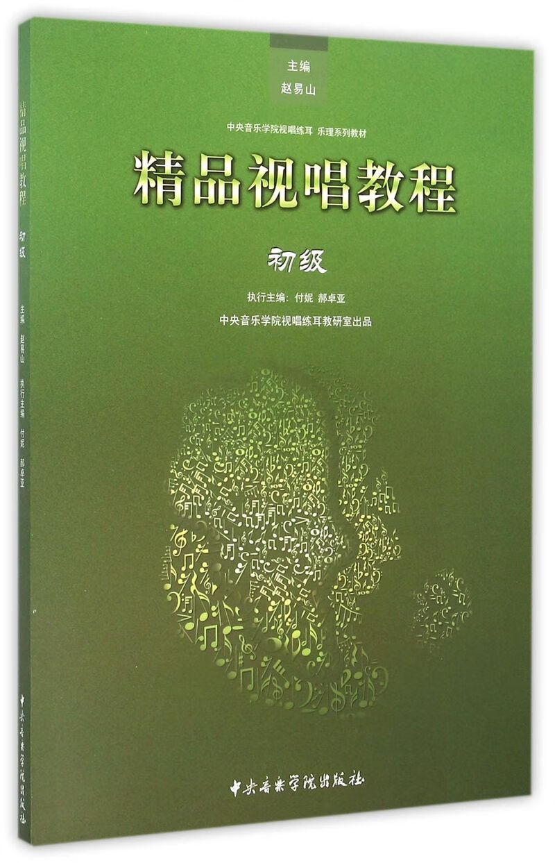 精品视唱教程(初级中央音乐学院视唱练耳乐理系列教材)