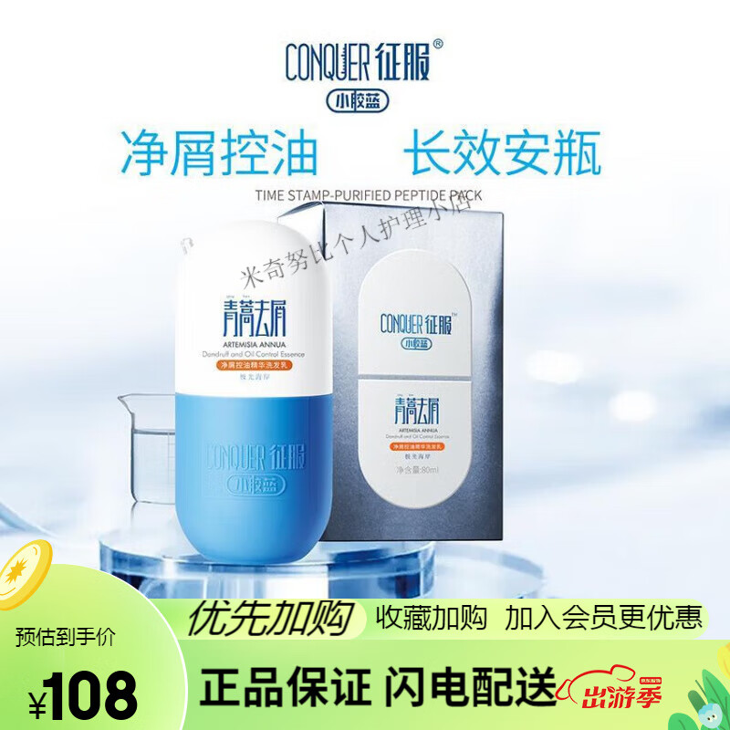 征服(conquer)征服conquer小胶蓝洗发水青蒿去屑控油洗发露修护舒缓