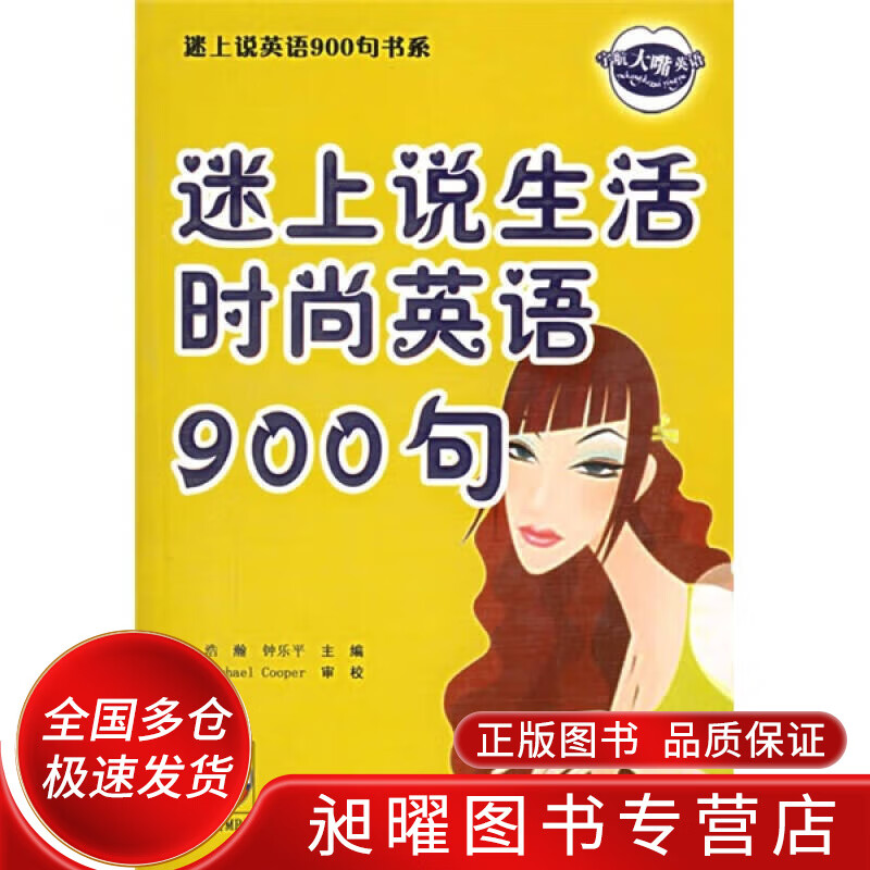 迷上说生活时尚英语900句【正版精选】