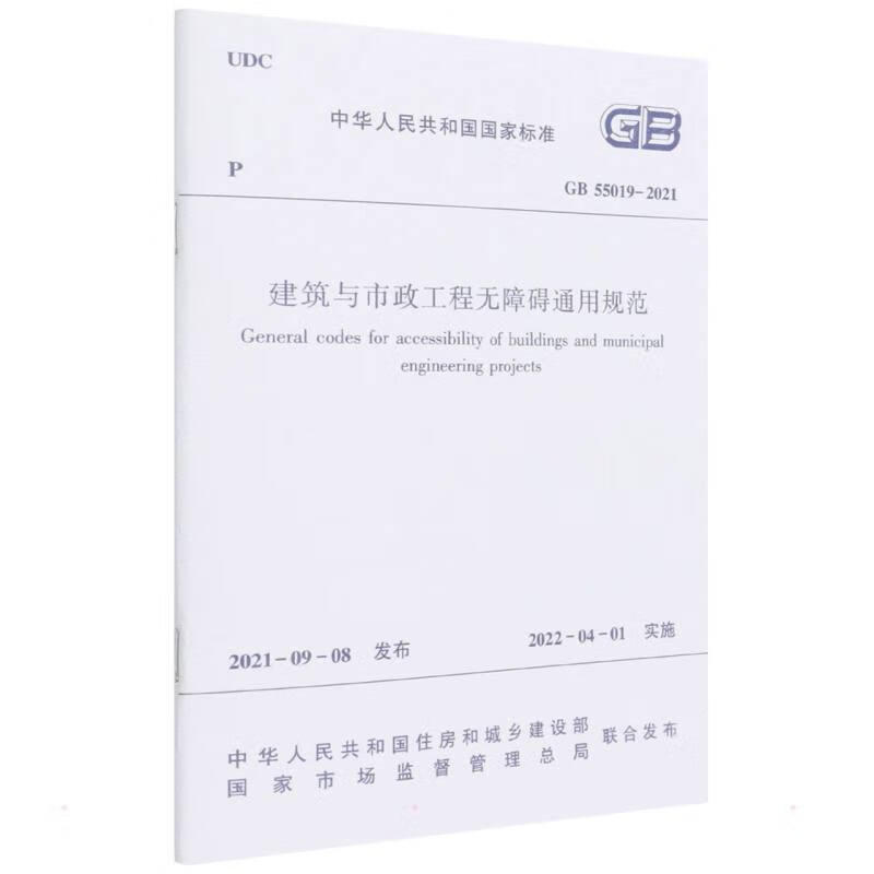 建筑与市政工程无障碍通用规范 GB 55019 -2021/中华人民共和国国家标 图书