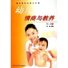 幼儿情商与教养(0-3岁) 新科学怀孕育儿手册【正版图书】