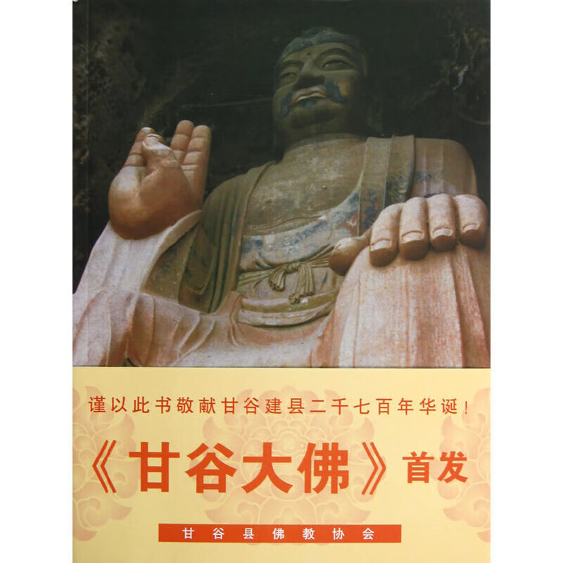 甘谷大佛(平)