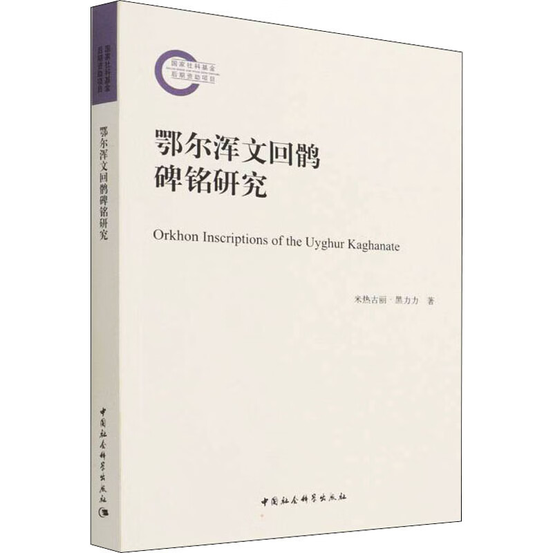 鄂尔浑文回鹘碑铭研究 图书