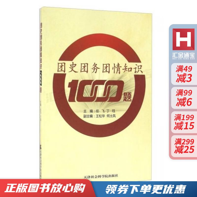 团史团务团情知识1000题【现货速发,可开电子发票】