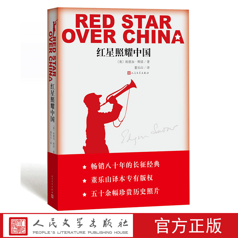 正版红星照耀中国 纪念长征胜利八十周年 埃德加斯诺文学名著又名西行漫记 八年级书目 人民文学出版社