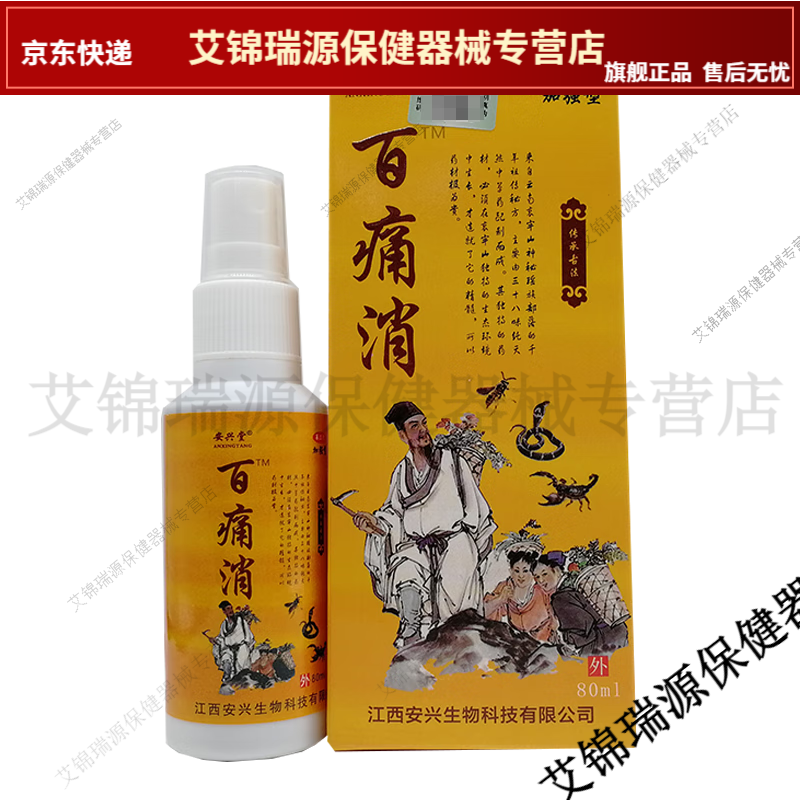 安兴堂百痛消喷剂买2送1/买3送2腰间盘坐骨足跟痛肩周关节【jd健康大