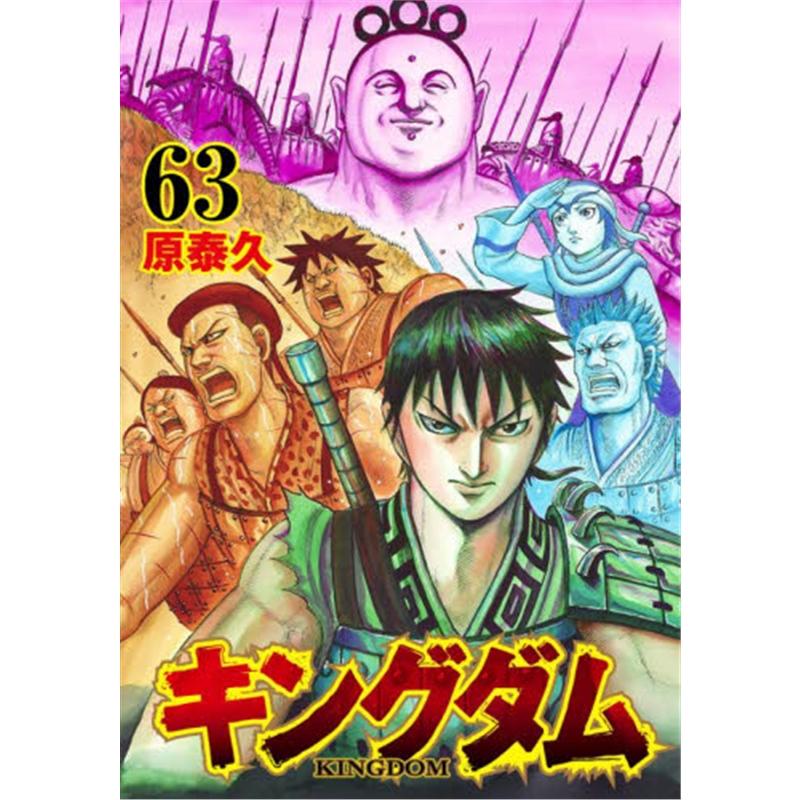 キングダム６３