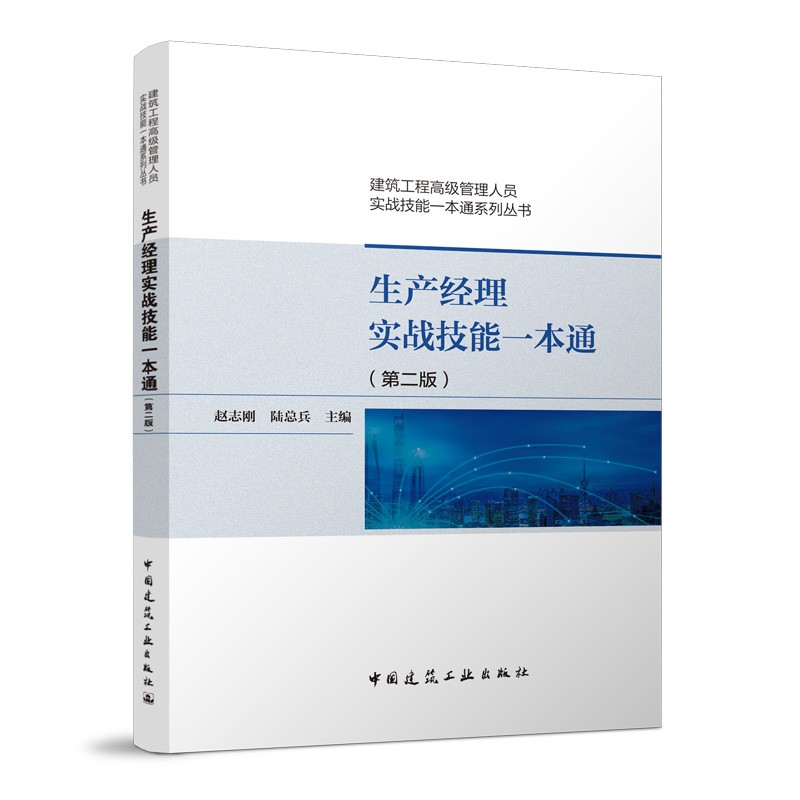 正版生产经理实战技能一本通 赵志刚 第二版 中国建筑工业出版社 建筑工程项目管理培训教材书籍