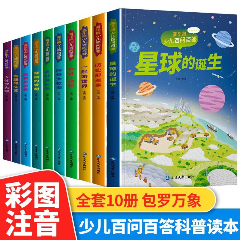 正版新书少儿百问百答全10册彩图注音版和孩子一起探索世界科学漫画书科普少儿百科全书儿童故事书小学生一二三四年级课外书 年级课外书