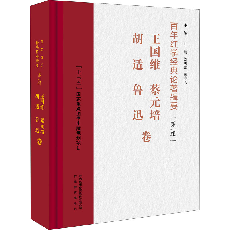 百年红学经典论著辑要(第1辑) 王国维 蔡元培 胡适 鲁迅卷 图书