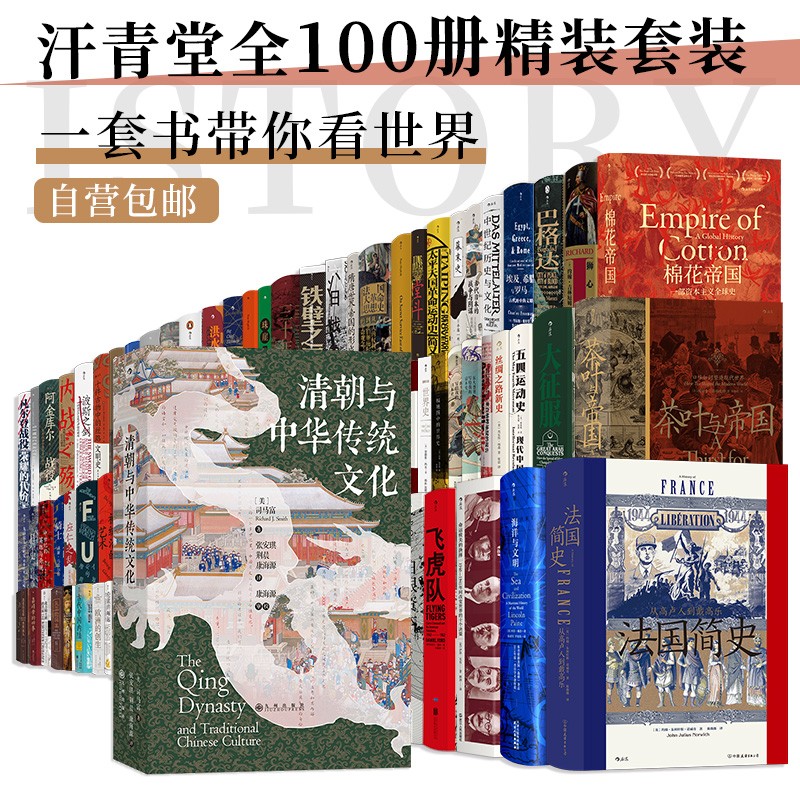 【汗青堂全套100册套装】魏晋南北朝 棉花帝国 埃及、希腊与罗马 成吉思汗 汗青堂套装 世界史