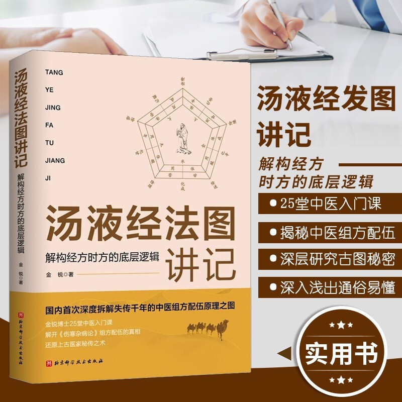 汤液经法图讲记+辅行诀五脏用药法要 中医