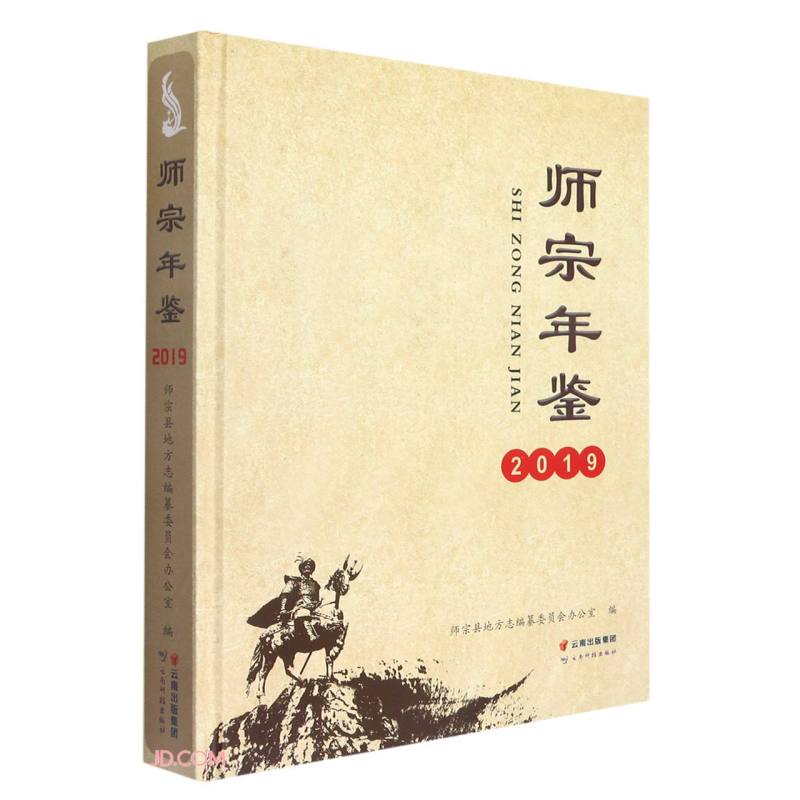 师宗年鉴(2019)(精)