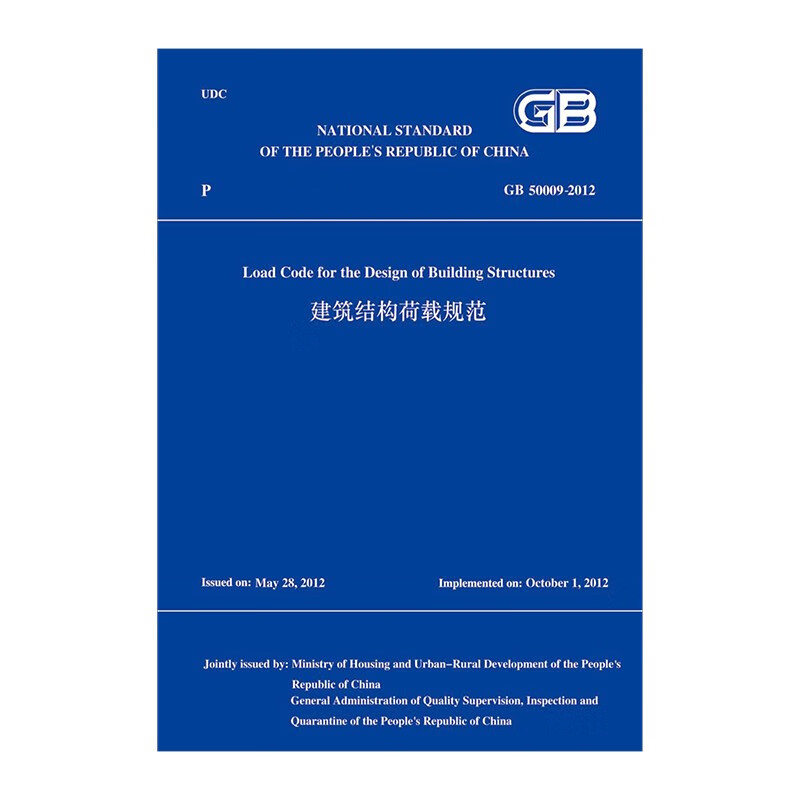 建筑结构荷载规范GB50009-2012