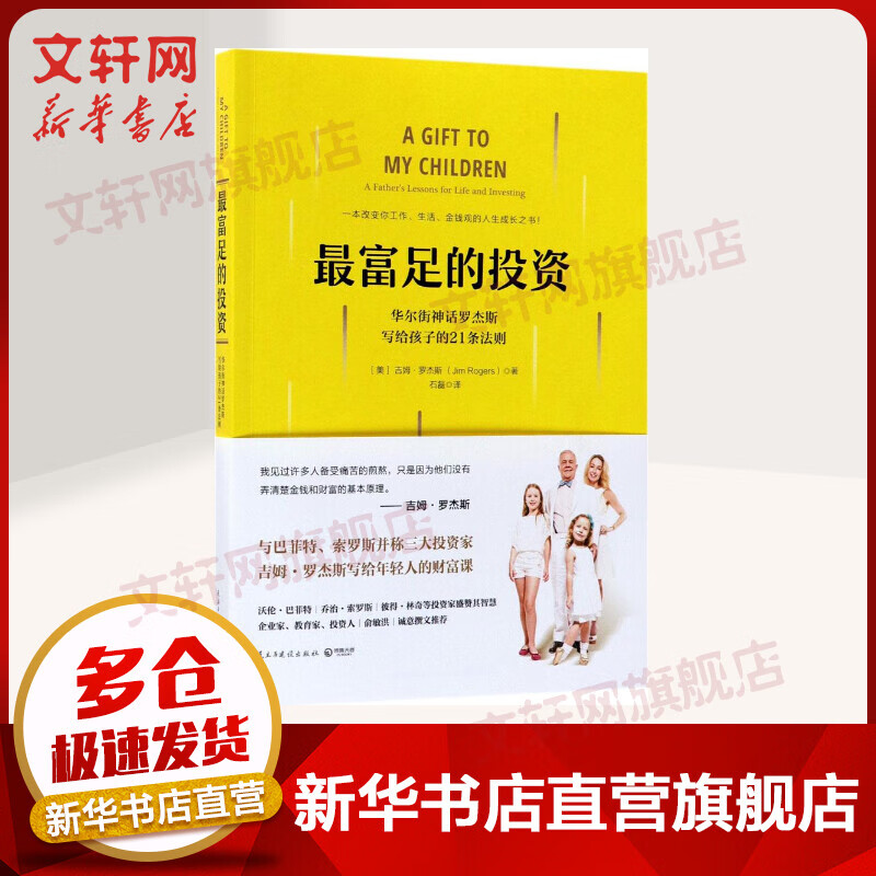 最富足的投资 华尔街神话罗杰斯写给孩子的21条法则