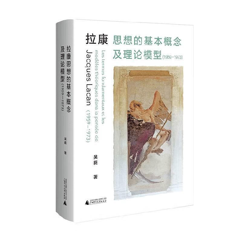 拉康思想的基本概念及理论模型:1959-1973:1959-1973吴蕤广西师范大学出版社集团有限公 书籍