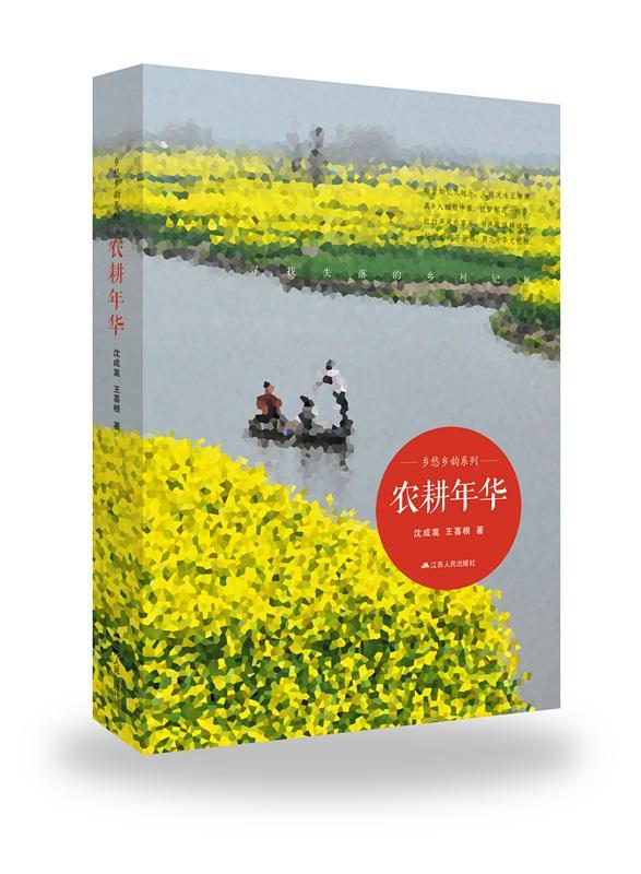 农耕年华沈成嵩江苏人民出版社