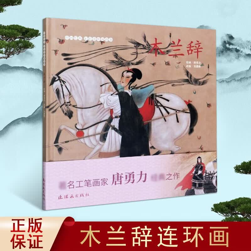 木兰辞 连环画出版社 中国绘本彩色木兰诗 连环画故事 唐勇力 连环画书籍 连环画小人书艺术书