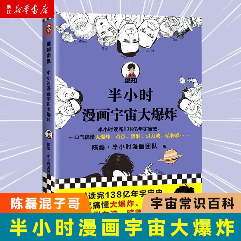 半小时漫画宇宙大爆炸 陈磊混知漫画团队 小学生课外阅读儿童天文宇宙科普漫画书